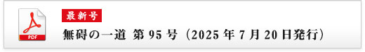 無碍の一道 第94号（2024年12月10日発行）