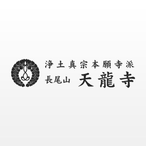 行事案内｜浄土真宗本願寺派長尾山天龍寺（東広島）